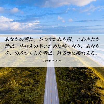 Picture 06 - イザヤ書 49:19 JPN - あなたの荒れ、かつすたれた所、こ - Bible Verse Picture