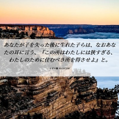 Picture 06 - イザヤ書 49:20 JPN - あなたが子を失った後に生れた子ら - Bible Verse Picture