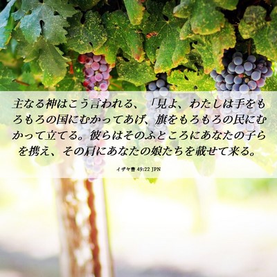 Picture 06 - イザヤ書 49:22 JPN - 主なる神はこう言われる、「見よ、 - Bible Verse Picture