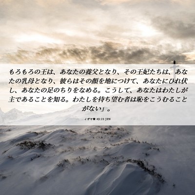 Picture 06 - イザヤ書 49:23 JPN - もろもろの王は、あなたの養父とな - Bible Verse Picture