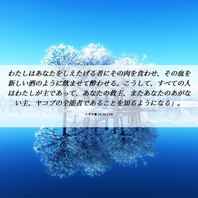 Picture 06 - イザヤ書 49:26 JPN - わたしはあなたをしえたげる者にそ - Bible Verse Picture