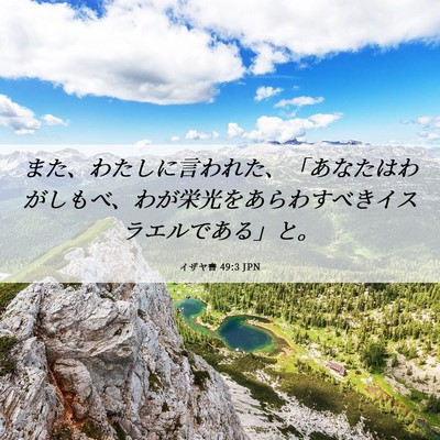 Picture 06 - イザヤ書 49:3 JPN - また、わたしに言われた、「あなた - Bible Verse Picture