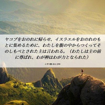 Picture 06 - イザヤ書 49:5 JPN - ヤコブをおのれに帰らせ、イスラエ - Bible Verse Picture