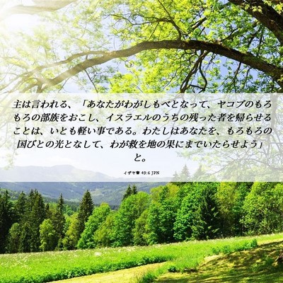 Picture 06 - イザヤ書 49:6 JPN - 主は言われる、「あなたがわがしも - Bible Verse Picture