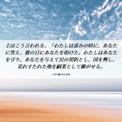 Picture 06 - イザヤ書 49:8 JPN - 主はこう言われる、「わたしは恵み - Bible Verse Picture