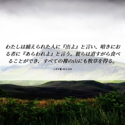 Picture 06 - イザヤ書 49:9 JPN - わたしは捕えられた人に『出よ』と - Bible Verse Picture