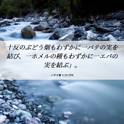 Picture 06 - イザヤ書 5:10 JPN - 十反のぶどう畑もわずかに一バテの - Bible Verse Picture