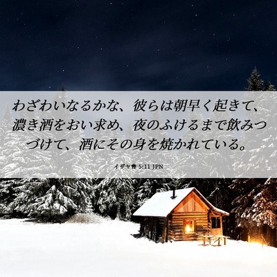 Picture 06 - イザヤ書 5:11 JPN - わざわいなるかな、彼らは朝早く起 - Bible Verse Picture