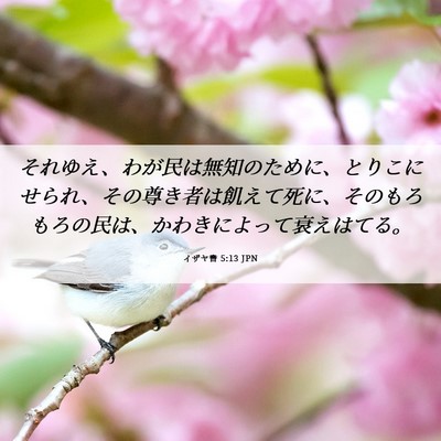 Picture 06 - イザヤ書 5:13 JPN - それゆえ、わが民は無知のために、 - Bible Verse Picture