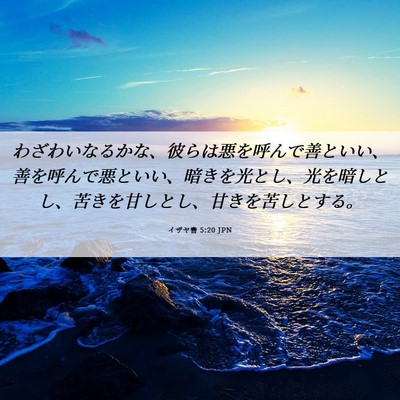 Picture 06 - イザヤ書 5:20 JPN - わざわいなるかな、彼らは悪を呼ん - Bible Verse Picture