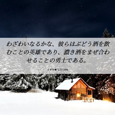 Picture 06 - イザヤ書 5:22 JPN - わざわいなるかな、彼らはぶどう酒 - Bible Verse Picture
