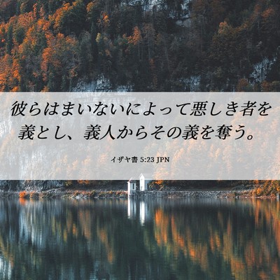 Picture 06 - イザヤ書 5:23 JPN - 彼らはまいないによって悪しき者を - Bible Verse Picture