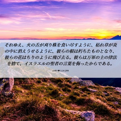 Picture 06 - イザヤ書 5:24 JPN - それゆえ、火の舌が刈り株を食い尽 - Bible Verse Picture