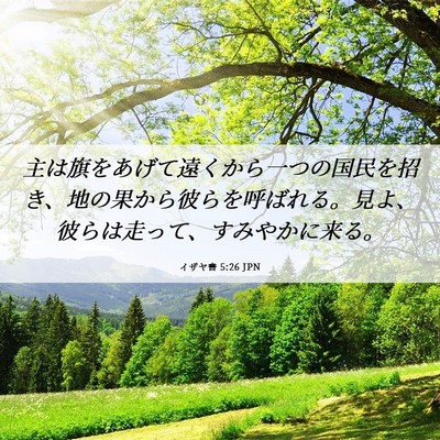 Picture 06 - イザヤ書 5:26 JPN - 主は旗をあげて遠くから一つの国民 - Bible Verse Picture