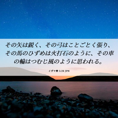 Picture 06 - イザヤ書 5:28 JPN - その矢は鋭く、その弓はことごとく - Bible Verse Picture