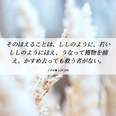 Picture 06 - イザヤ書 5:29 JPN - そのほえることは、ししのように、 - Bible Verse Picture