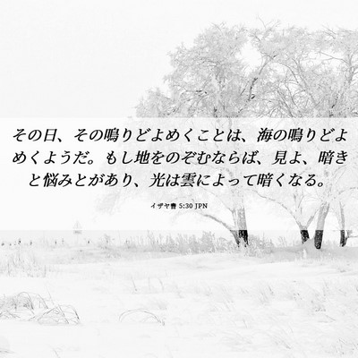Picture 06 - イザヤ書 5:30 JPN - その日、その鳴りどよめくことは、 - Bible Verse Picture