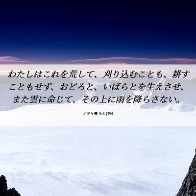 Picture 06 - イザヤ書 5:6 JPN - わたしはこれを荒して、刈り込むこ - Bible Verse Picture