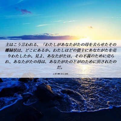 Picture 06 - イザヤ書 50:1 JPN - 主はこう言われる、「わたしがあな - Bible Verse Picture