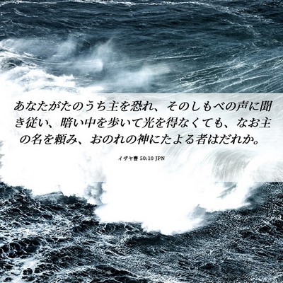 Picture 06 - イザヤ書 50:10 JPN - あなたがたのうち主を恐れ、そのし - Bible Verse Picture