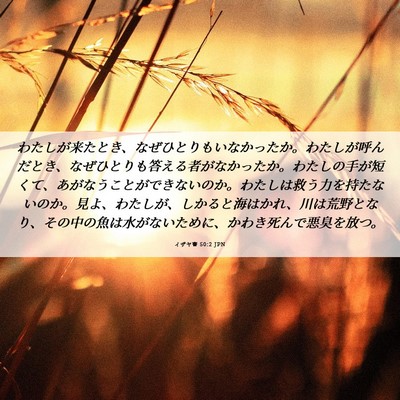 Picture 06 - イザヤ書 50:2 JPN - わたしが来たとき、なぜひとりもい - Bible Verse Picture