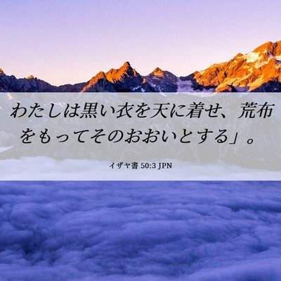 Picture 06 - イザヤ書 50:3 JPN - わたしは黒い衣を天に着せ、荒布を - Bible Verse Picture