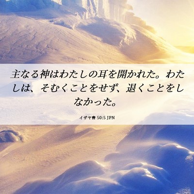 Picture 06 - イザヤ書 50:5 JPN - 主なる神はわたしの耳を開かれた。 - Bible Verse Picture