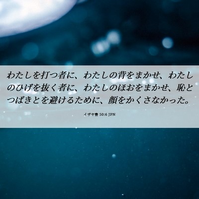 Picture 06 - イザヤ書 50:6 JPN - わたしを打つ者に、わたしの背をま - Bible Verse Picture