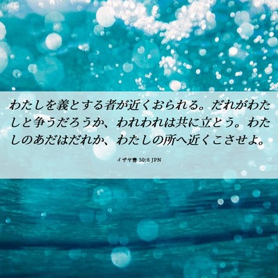 Picture 06 - イザヤ書 50:8 JPN - わたしを義とする者が近くおられる - Bible Verse Picture
