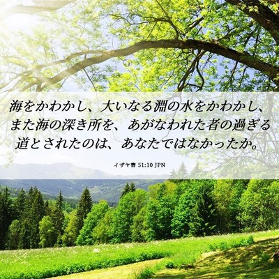 Picture 06 - イザヤ書 51:10 JPN - 海をかわかし、大いなる淵の水をか - Bible Verse Picture