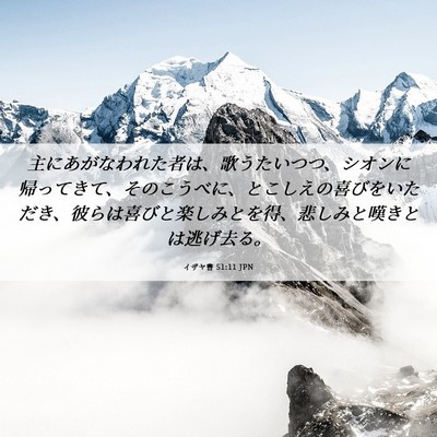 Picture 06 - イザヤ書 51:11 JPN - 主にあがなわれた者は、歌うたいつ - Bible Verse Picture
