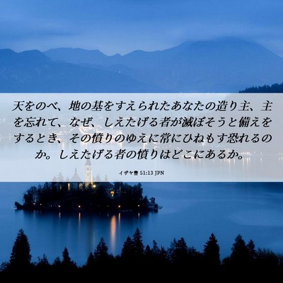 Picture 06 - イザヤ書 51:13 JPN - 天をのべ、地の基をすえられたあな - Bible Verse Picture