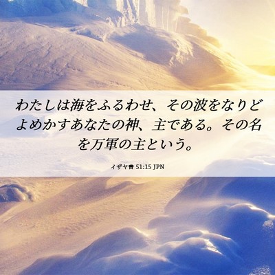 Picture 06 - イザヤ書 51:15 JPN - わたしは海をふるわせ、その波をな - Bible Verse Picture