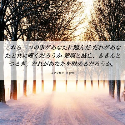 Picture 06 - イザヤ書 51:19 JPN - これら二つの事があなたに臨んだ-だ - Bible Verse Picture