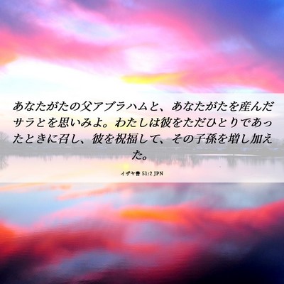 Picture 06 - イザヤ書 51:2 JPN - あなたがたの父アブラハムと、あな - Bible Verse Picture