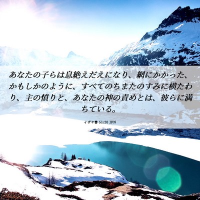 Picture 06 - イザヤ書 51:20 JPN - あなたの子らは息絶えだえになり、 - Bible Verse Picture