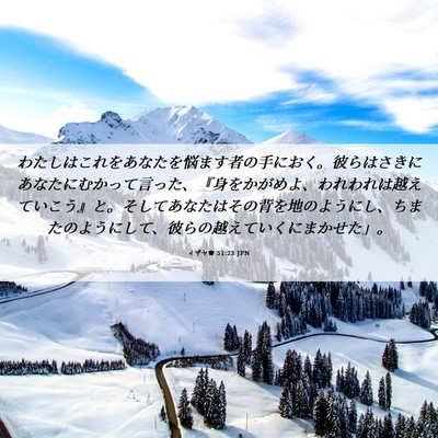 Picture 06 - イザヤ書 51:23 JPN - わたしはこれをあなたを悩ます者の - Bible Verse Picture