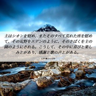 Picture 06 - イザヤ書 51:3 JPN - 主はシオンを慰め、またそのすべて - Bible Verse Picture