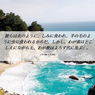 Picture 06 - イザヤ書 51:8 JPN - 彼らは衣のように、しみに食われ、 - Bible Verse Picture