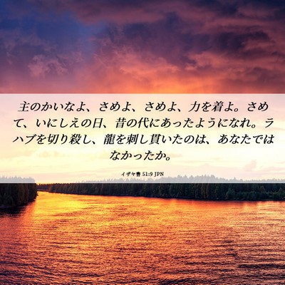 Picture 06 - イザヤ書 51:9 JPN - 主のかいなよ、さめよ、さめよ、力 - Bible Verse Picture