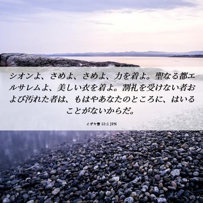 Picture 06 - イザヤ書 52:1 JPN - シオンよ、さめよ、さめよ、力を着 - Bible Verse Picture