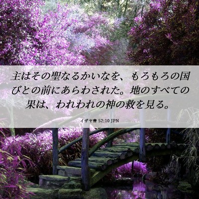 Picture 06 - イザヤ書 52:10 JPN - 主はその聖なるかいなを、もろもろ - Bible Verse Picture