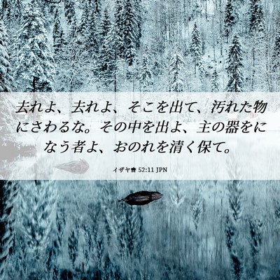 Picture 06 - イザヤ書 52:11 JPN - 去れよ、去れよ、そこを出て、汚れ - Bible Verse Picture