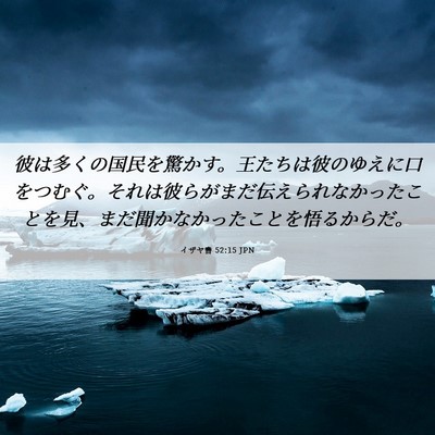 Picture 06 - イザヤ書 52:15 JPN - 彼は多くの国民を驚かす。王たちは - Bible Verse Picture