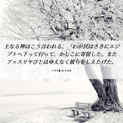 Picture 06 - イザヤ書 52:4 JPN - 主なる神はこう言われる、「わが民 - Bible Verse Picture
