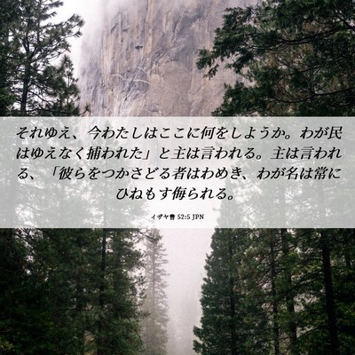 Picture 06 - イザヤ書 52:5 JPN - それゆえ、今わたしはここに何をし - Bible Verse Picture