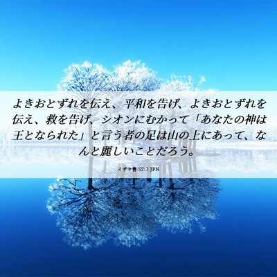 Picture 06 - イザヤ書 52:7 JPN - よきおとずれを伝え、平和を告げ、 - Bible Verse Picture