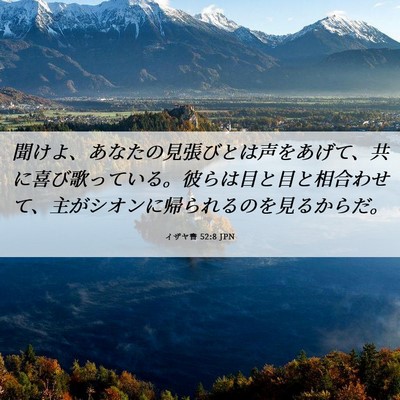 Picture 06 - イザヤ書 52:8 JPN - 聞けよ、あなたの見張びとは声をあ - Bible Verse Picture