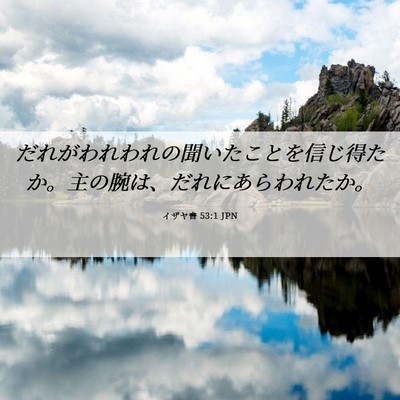 Picture 06 - イザヤ書 53:1 JPN - だれがわれわれの聞いたことを信じ - Bible Verse Picture