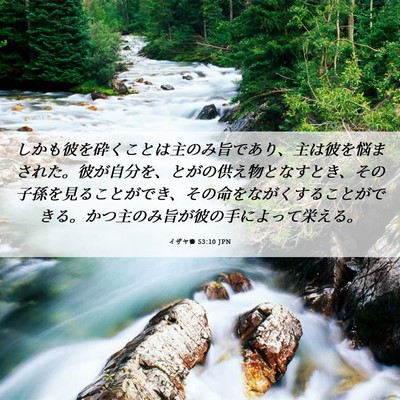Picture 06 - イザヤ書 53:10 JPN - しかも彼を砕くことは主のみ旨であ - Bible Verse Picture